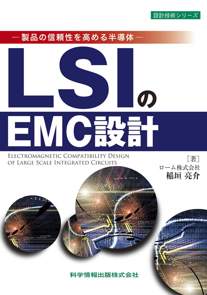 -製品の信頼性を高める半導体- LSIのEMC設計