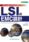 -製品の信頼性を高める半導体-LSIのEMC設計