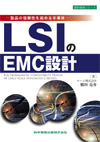 ―製品の信頼性を高める半導体― LSIのEMC設計