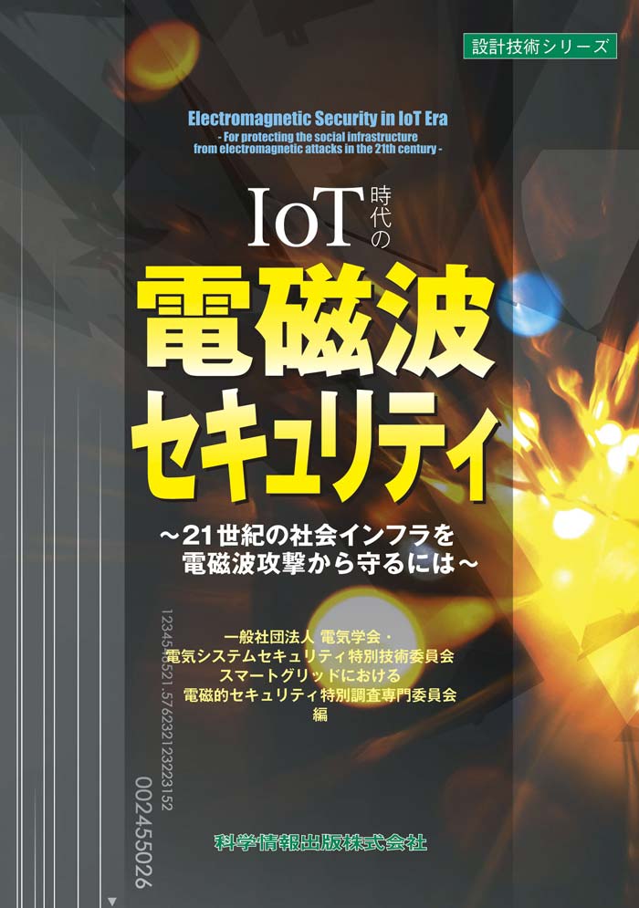 IoT時代の電磁波セキュリティ～21世紀の社会インフラを電磁波攻撃から守るには～