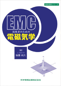 EMC技術者のための電磁気学