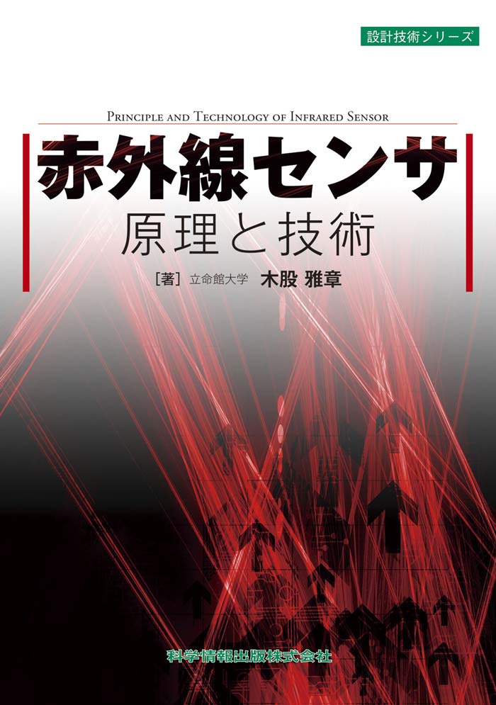 赤外線センサ原理と技術