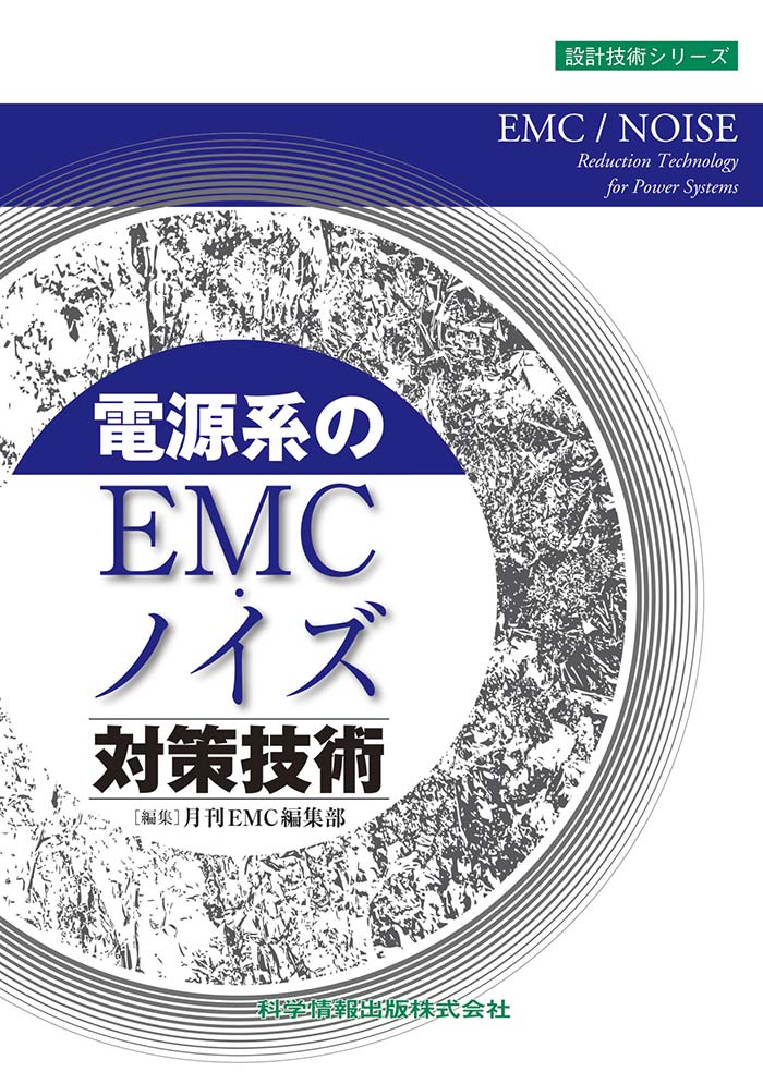 電源系のEMC・ノイズ対策技術｜科学情報出版