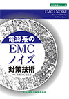 電源系のEMC・ノイズ対策技術