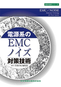 電源系のEMC・ノイズ対策技術