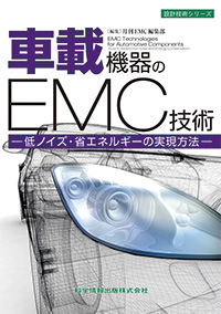 車載機器のEMC技術－低ノイズ・省エネルギーの実現方法－