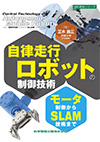 自律走行ロボットの制御技術－モーター制御からSLAM技術まで－