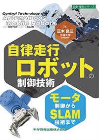 自律走行ロボットの制御技術－モータ制御からSLAM技術まで－