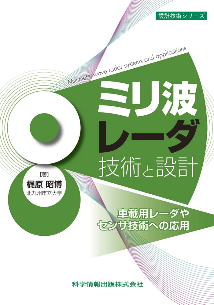 ミリ波レーダ技術と設計―車載用レーダやセンサ技術への応用―