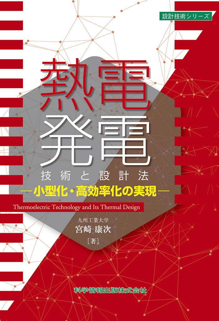 熱電発電技術と設計法－小型化・高効率化の実現－