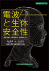 電波と生体安全性―基礎理論から実験評価・防護指針まで―