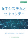 IoTシステムとセキュリティ