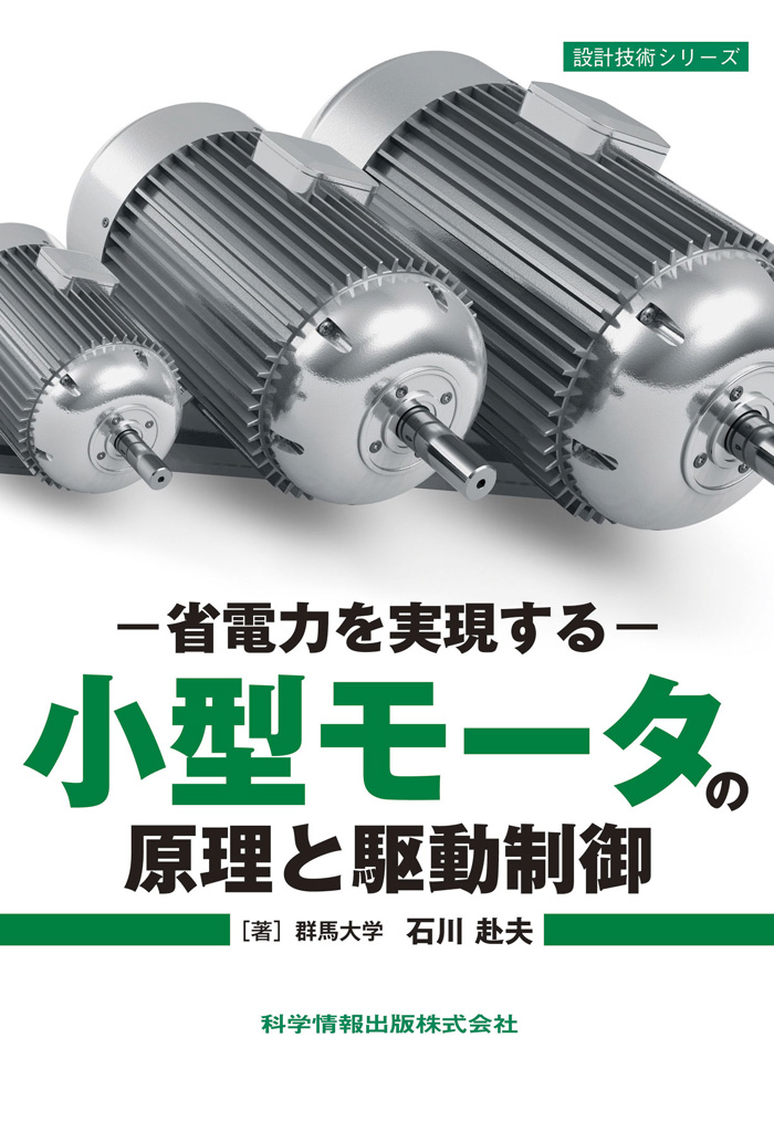 ‐省電力を実現する‐小型モーターの原理と駆動制御