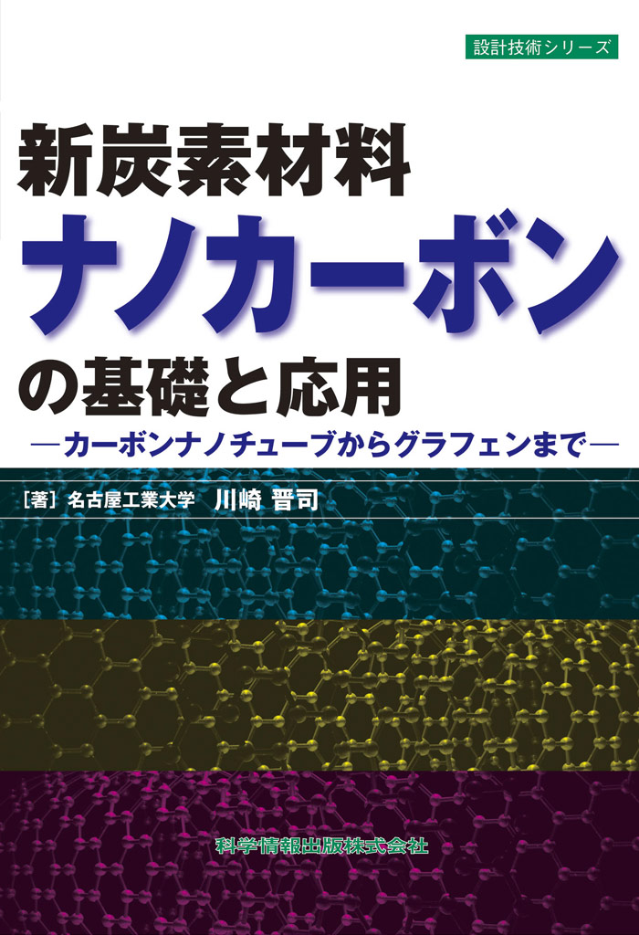 新炭素材料ナノカーボンの基礎と応用－カーボンナノチューブからグラフェンまで－