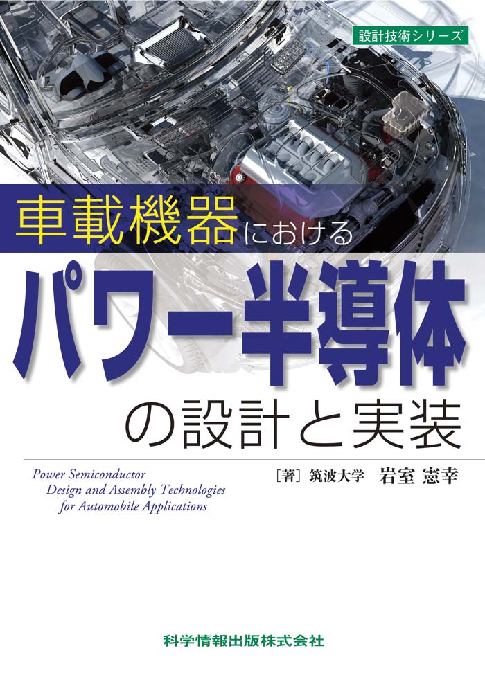 車載機器におけるパワー半導体の設計と実装