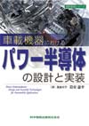 車載機器におけるパワー半導体の設計と実装