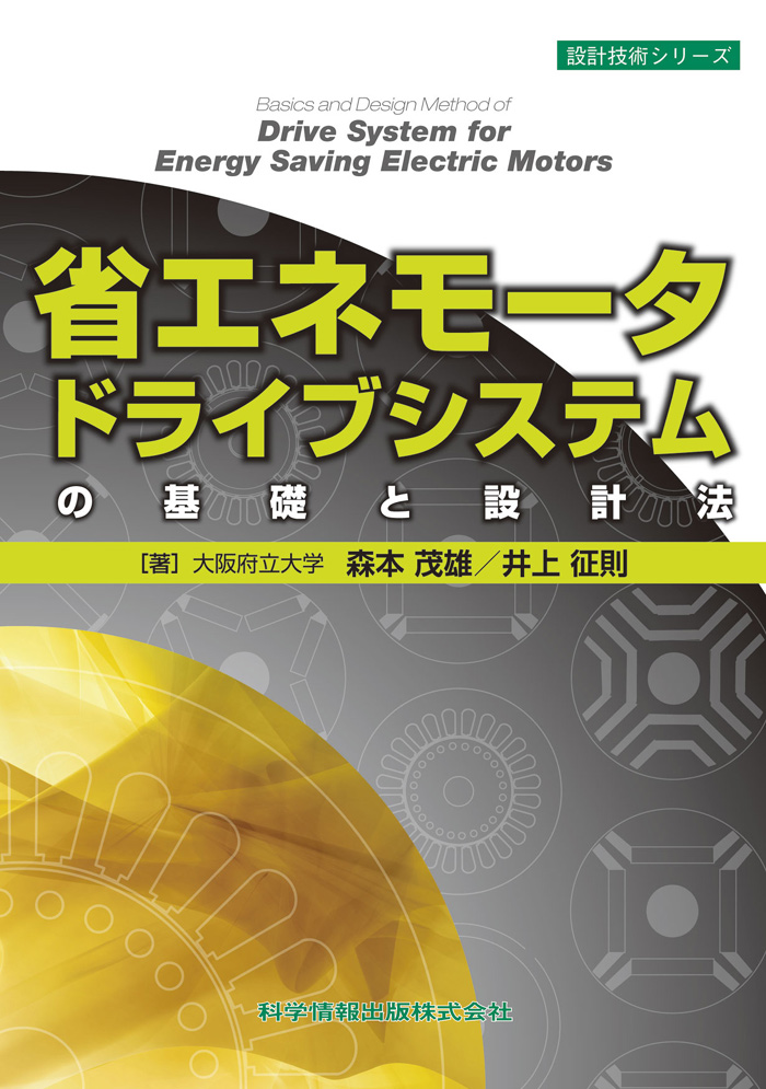 省エネモータードライブシステムの基礎と設計法