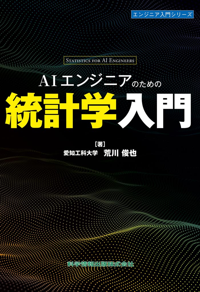 AIエンジニアのための 統計学入門