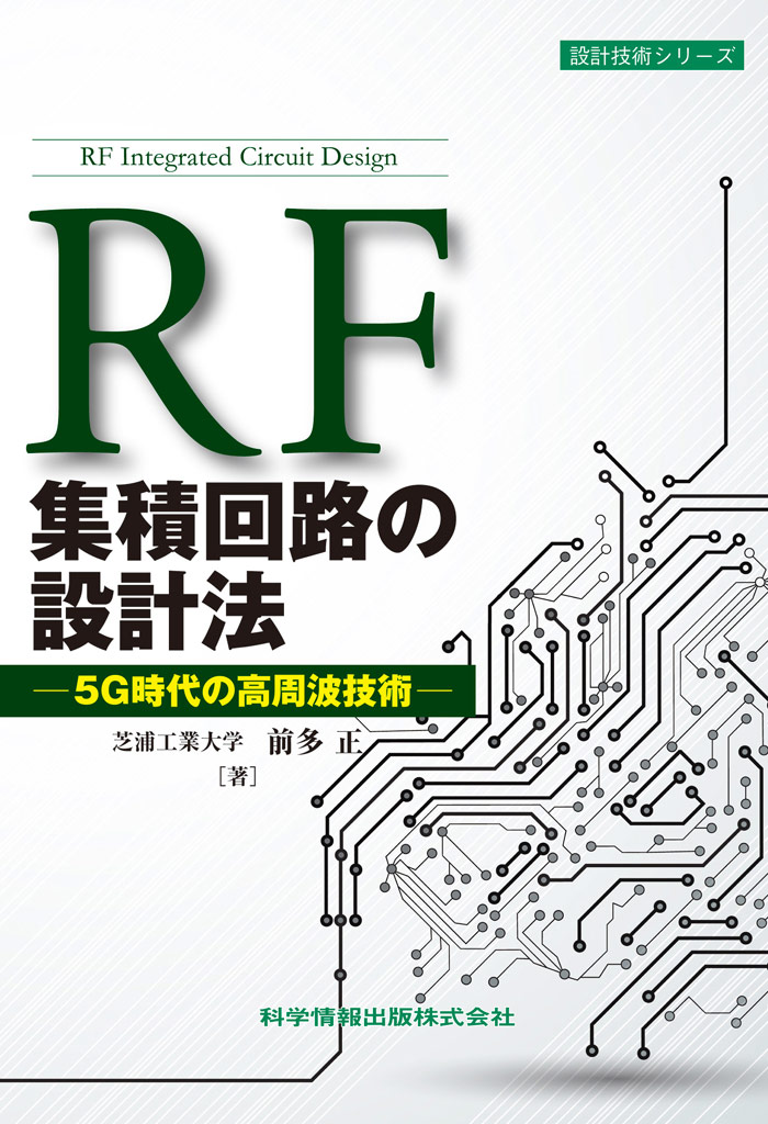 RF集積回路の設計法 ―5G時代の高周波技術―