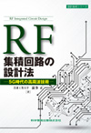 RF集積回路の設計法―5G時代の高周波技術―