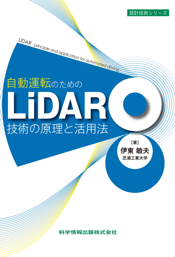 自動運転のためのLiDAR技術の原理と活用法