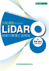 自動運転のための LiDAR技術の原理と活用法