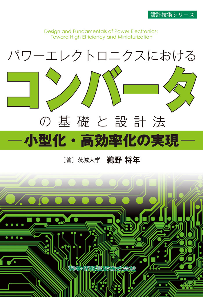 パワーエレクトロニクスにおけるコンバーターの基礎と設計法-小型化・高効率化の実現-