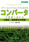 パワーエレクトロニクスにおけるコンバーターの基礎と設計法-小型化・高効率化の実現-