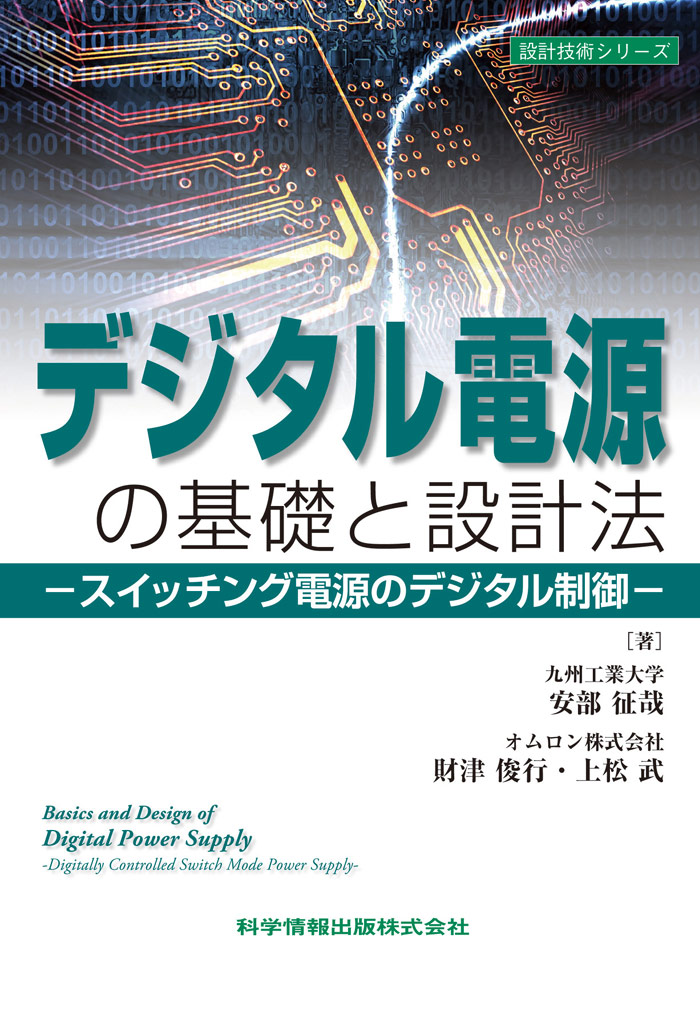 新生活 DYHショップ~ディジタル電源設計入門~ディジタルコンバータの回路と制御設計の基礎