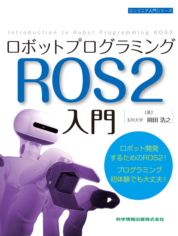 ロボットプログラミングROS2入門