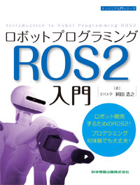 ロボットプログラミングROS2入門