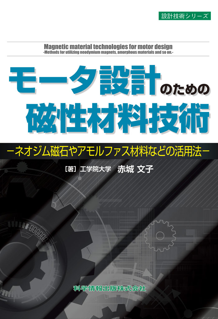 モーター設計のための磁性材料技術－ネオジム磁石やアモルファス材料などの活用法－