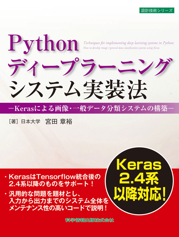 Pythonディープラーニングシステム実装法－Kerasによる画像・一般データ分類システムの構築－