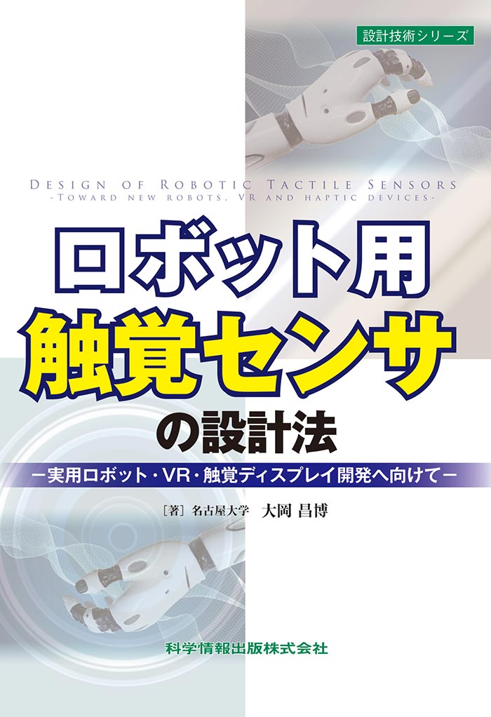 ロボット用触覚センサの設計法－実用ロボット・VR・触覚ディスプレイ開発へ向けて－