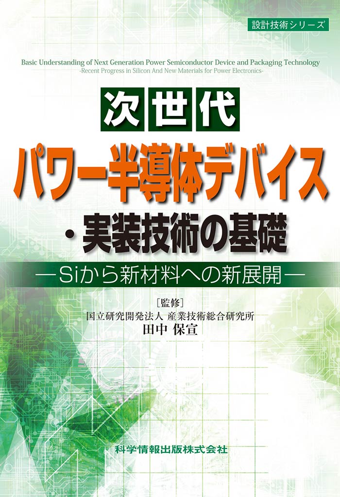 次世代パワー半導体デバイス・実装技術の基礎－Siから新材料への新展開－