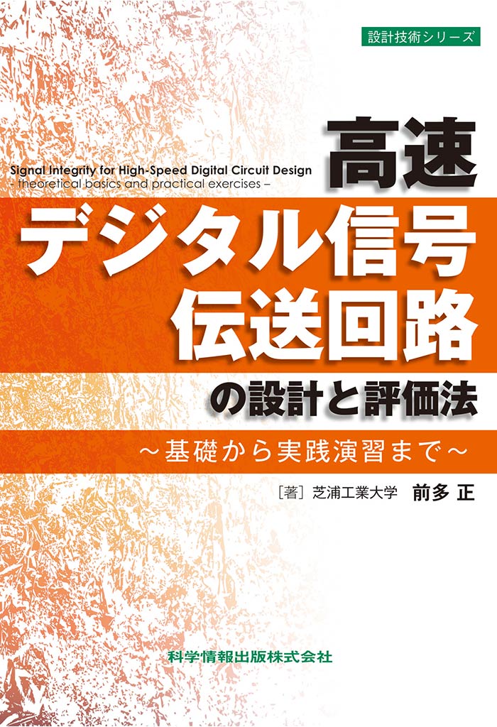 高速デジタル信号伝送回路の設計と評価法～基礎から実践演習まで～