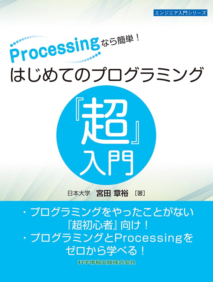 Processingなら簡単！はじめてのプログラミング『超』入門