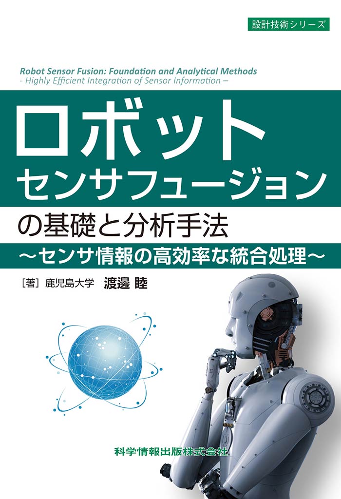 ロボットセンサフュージョンの基礎と分析手法～センサ情報の高効率な統合処理～