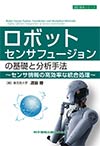 ロボットセンサフュージョンの基礎と分析手法～センサ情報の高効率な統合処理～