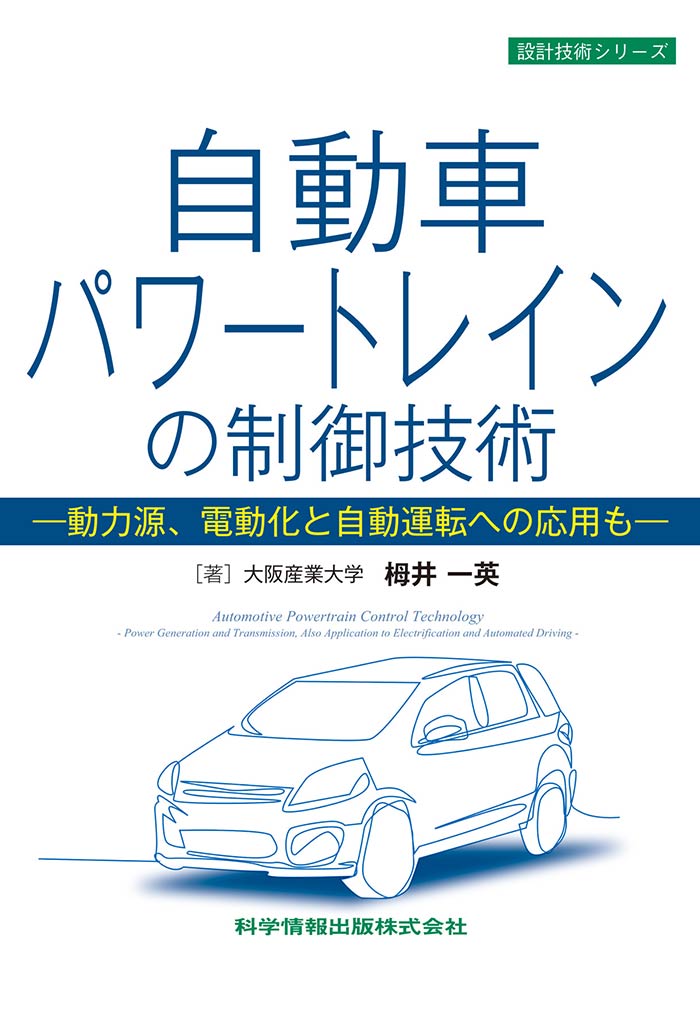 自動車パワートレインの制御技術－動力源、電動化と自動運転への応用も－