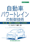 自動車パワートレインの制御技術－動力源、電動化と自動運転への応用も－