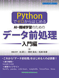 ―Pythonでゼロからはじめる―AI・機械学習のためのデータ前処理［入門編］