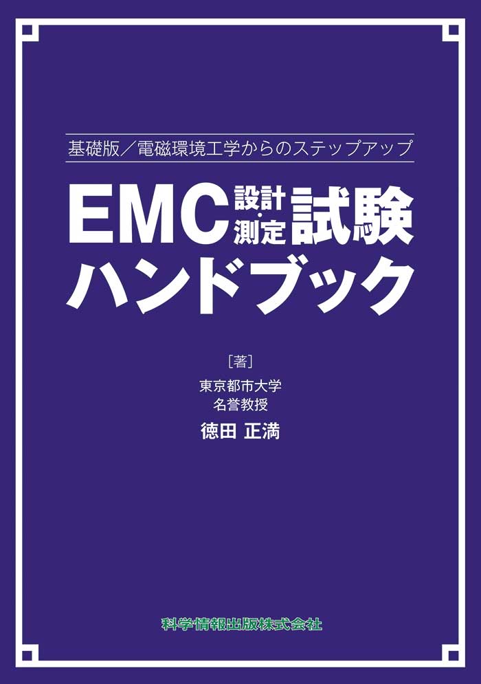 基礎版／電磁環境工学からのステップアップ EMC設計・測定試験ハンドブック|科学情報出版