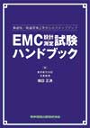 基礎版／電磁環境工学からのステップアップ　EMC設計・測定試験ハンドブック