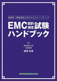 基礎版／電磁環境工学からのステップアップ EMC設計・測定試験ハンドブック