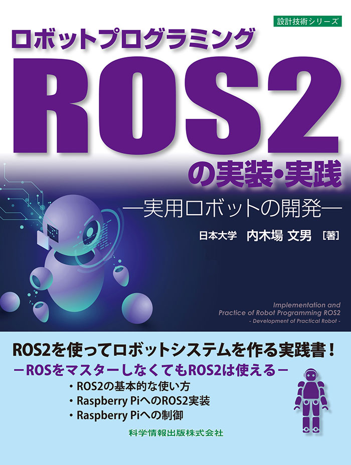 ロボットプログラミングROS2の実装・実践―実用ロボットの開発―
