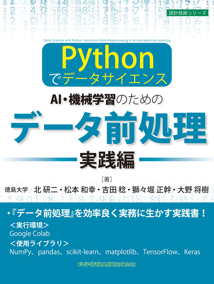 ―Pythonでデータサイエンス― AI・機械学習のためのデータ前処理［実践編］