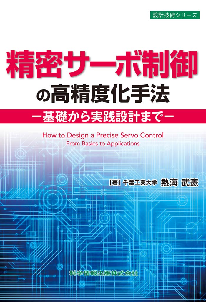 精密サーボ制御の高精度化手法 ―基礎から実践設計まで―