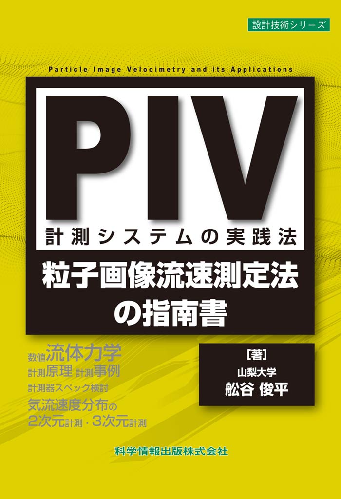 PIV計測システムの実践法―粒子画像流速測定法の指南書―