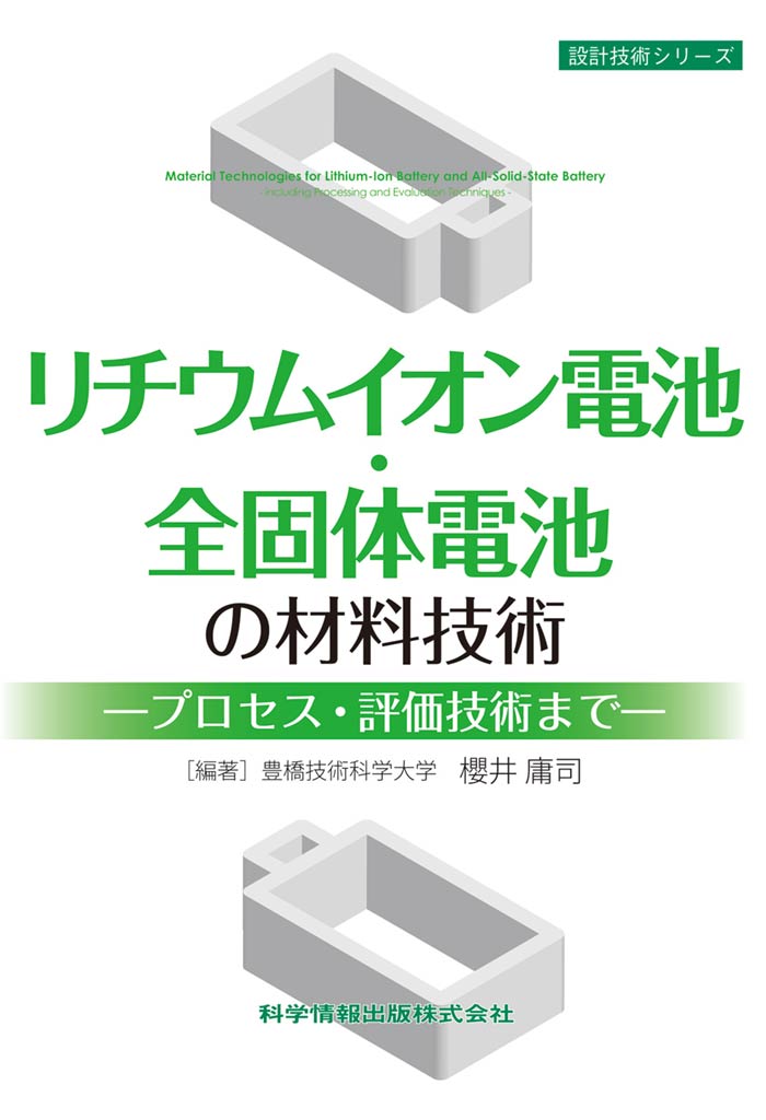 リチウムイオン電池・全固体電池の材料技術―プロセス・評価技術まで―